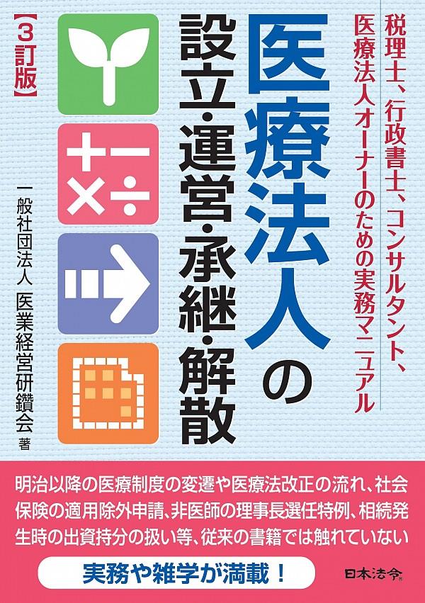 3訂版　医療法人の設立・運営・承継・解散