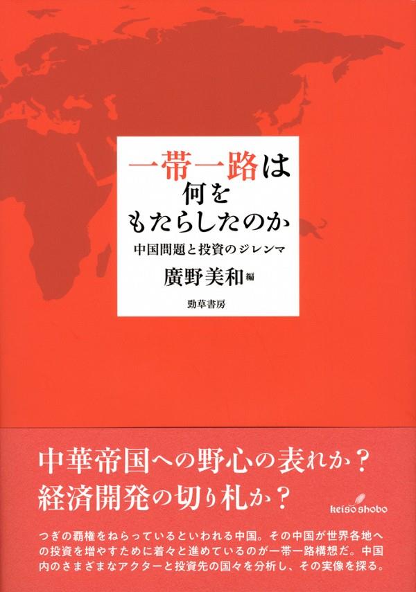 一帯一路は何をもたらしたのか