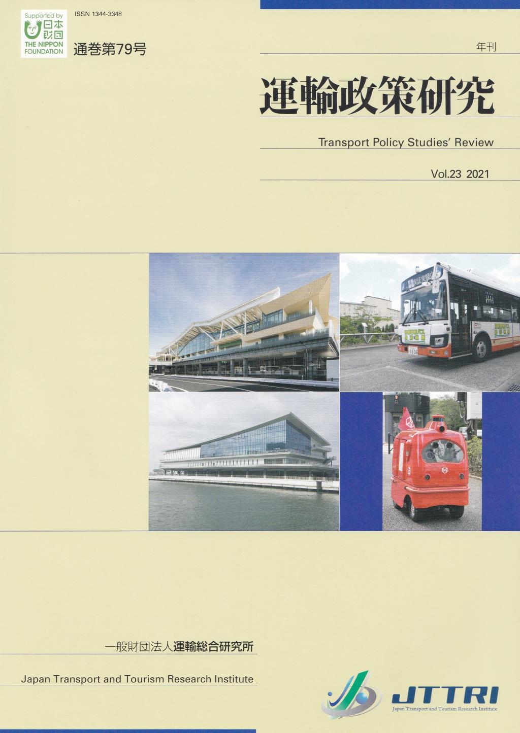 年刊 運輸政策研究 Vol.23 2021 通巻079号