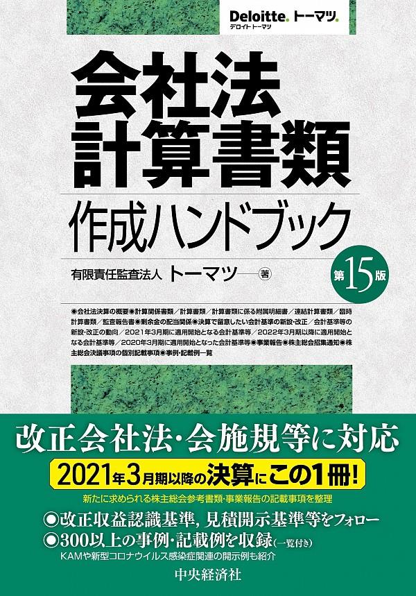 会社法計算書類作成ハンドブック〔第15版〕