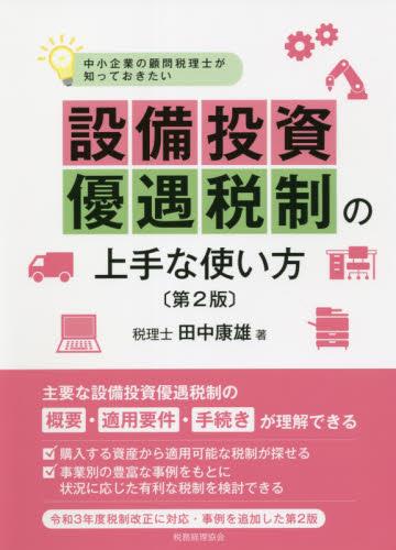 設備投資優遇税制の上手な使い方〔第2版〕