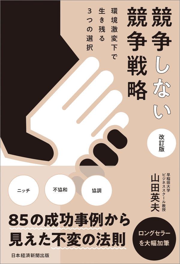 競争しない競争戦略〔改訂版〕