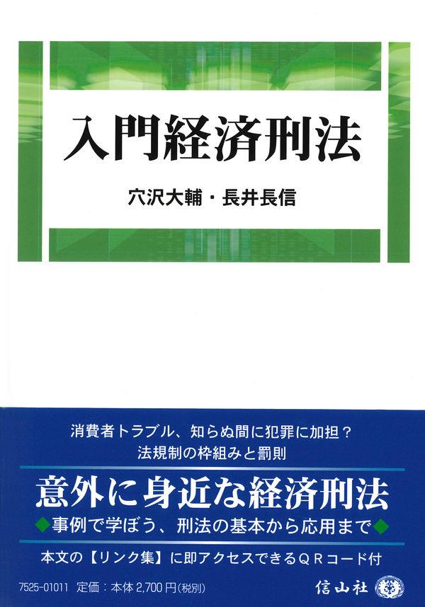 入門経済刑法