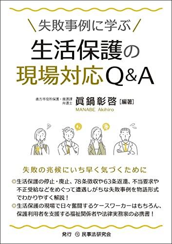 失敗事例に学ぶ　生活保護の現場対応Q＆A