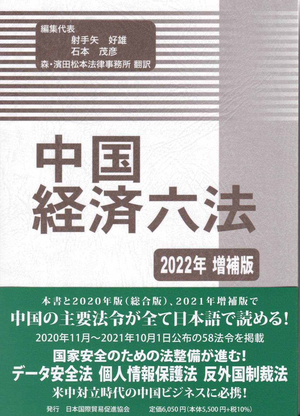 中国経済六法 2022年増補版 / 法務図書WEB