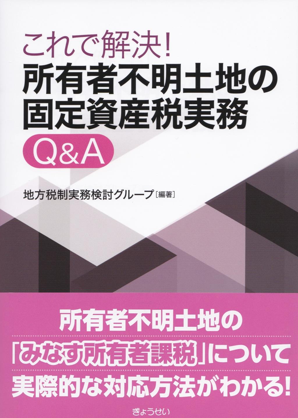 これで解決！所有者不明土地の固定資産税実務Q&A