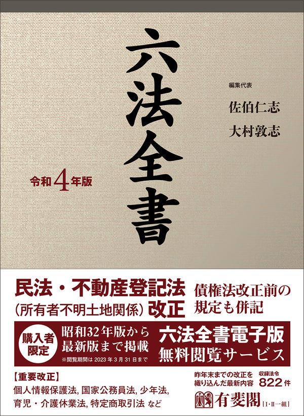 六法全書　令和4年版