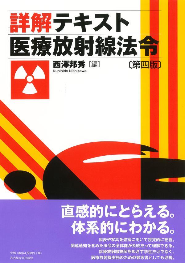 詳解テキスト医療放射線法令〔第四版〕