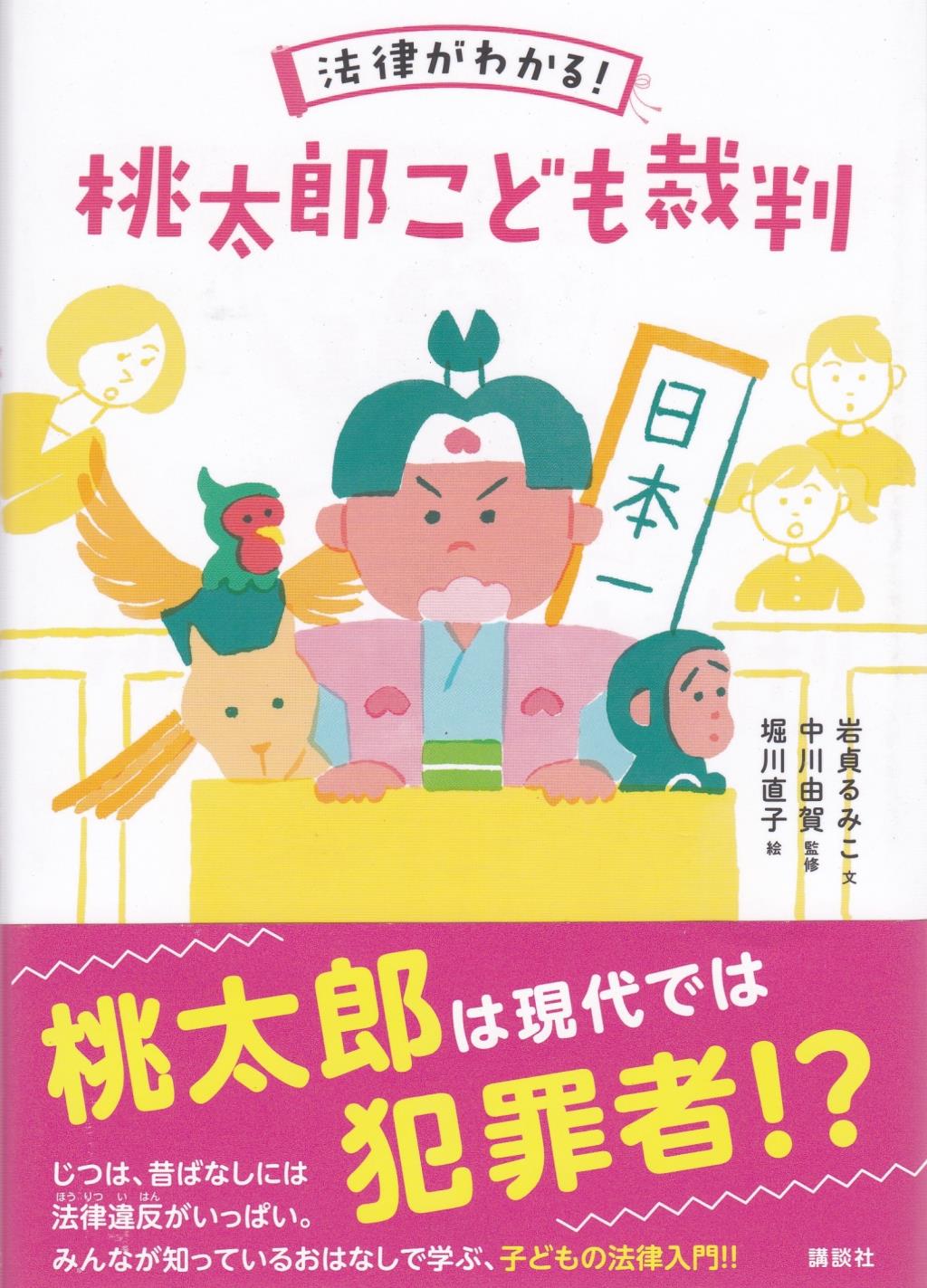 法律がわかる！桃太郎こども裁判