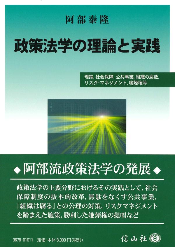 政策法学の理論と実践