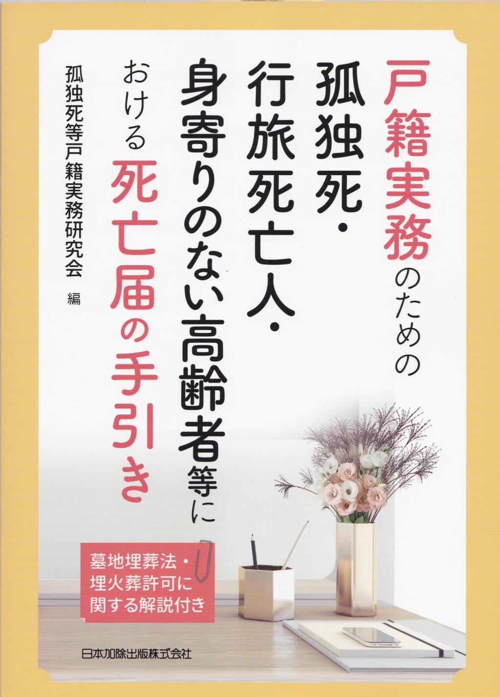 戸籍実務のための孤独死・行旅死亡人・身寄りのない高齢者等における死亡届の手引き