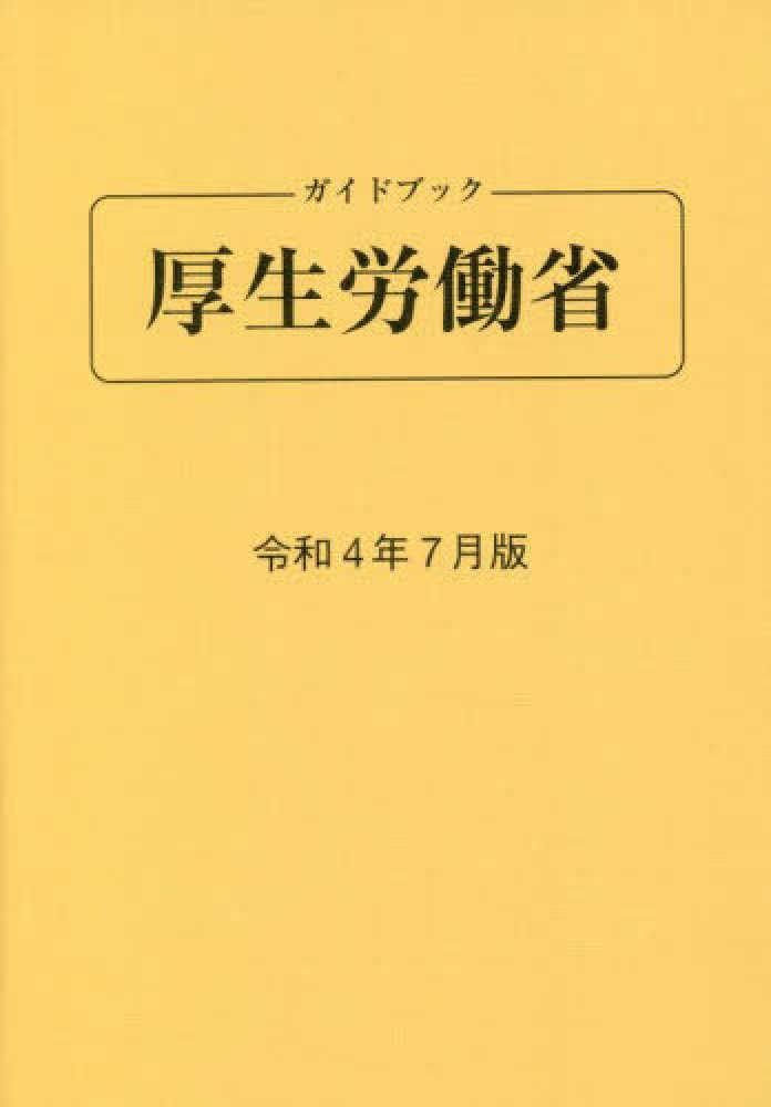 ガイドブック厚生労働省　令和4年7月版[第93版]