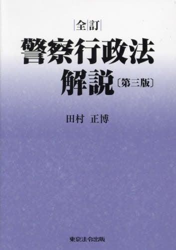 全訂　警察行政法解説〔第三版〕