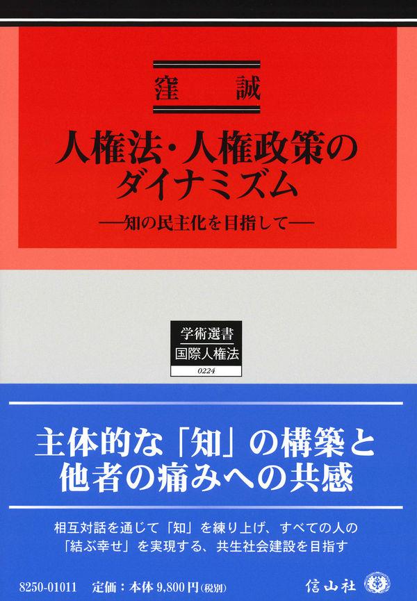 人権法・人権政策のダイナミズム