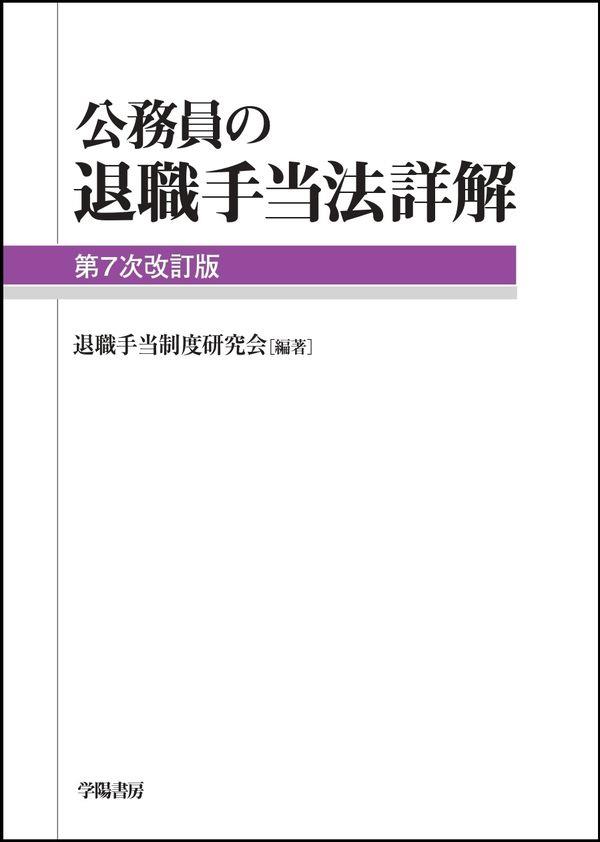 公務員の退職手当法詳解〔第7次改訂版〕