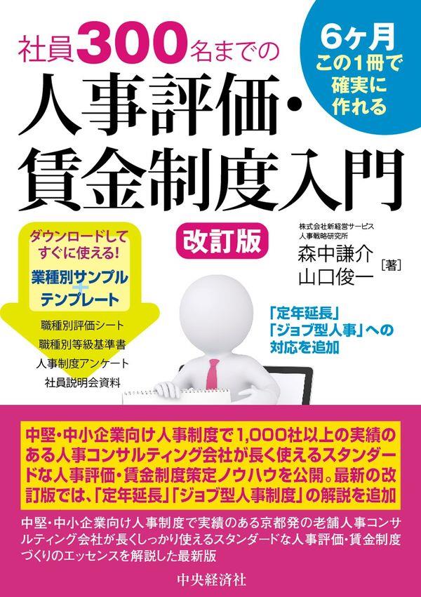 社員300名までの人事評価・賃金制度入門〔改訂版〕