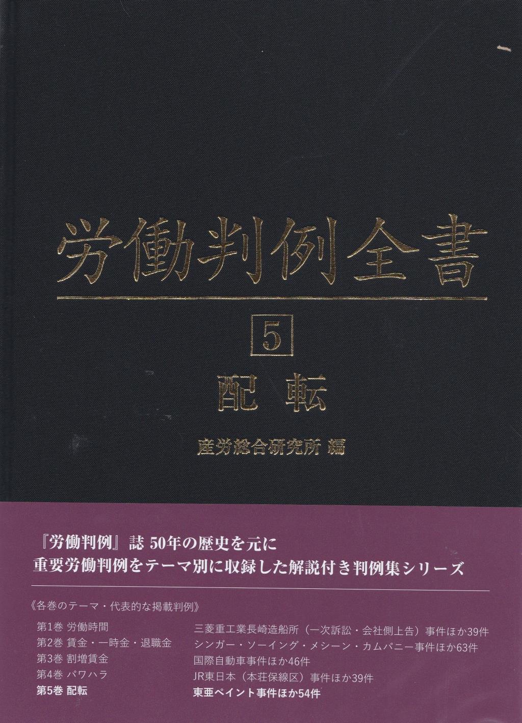 労働判例全書　第5巻　配転