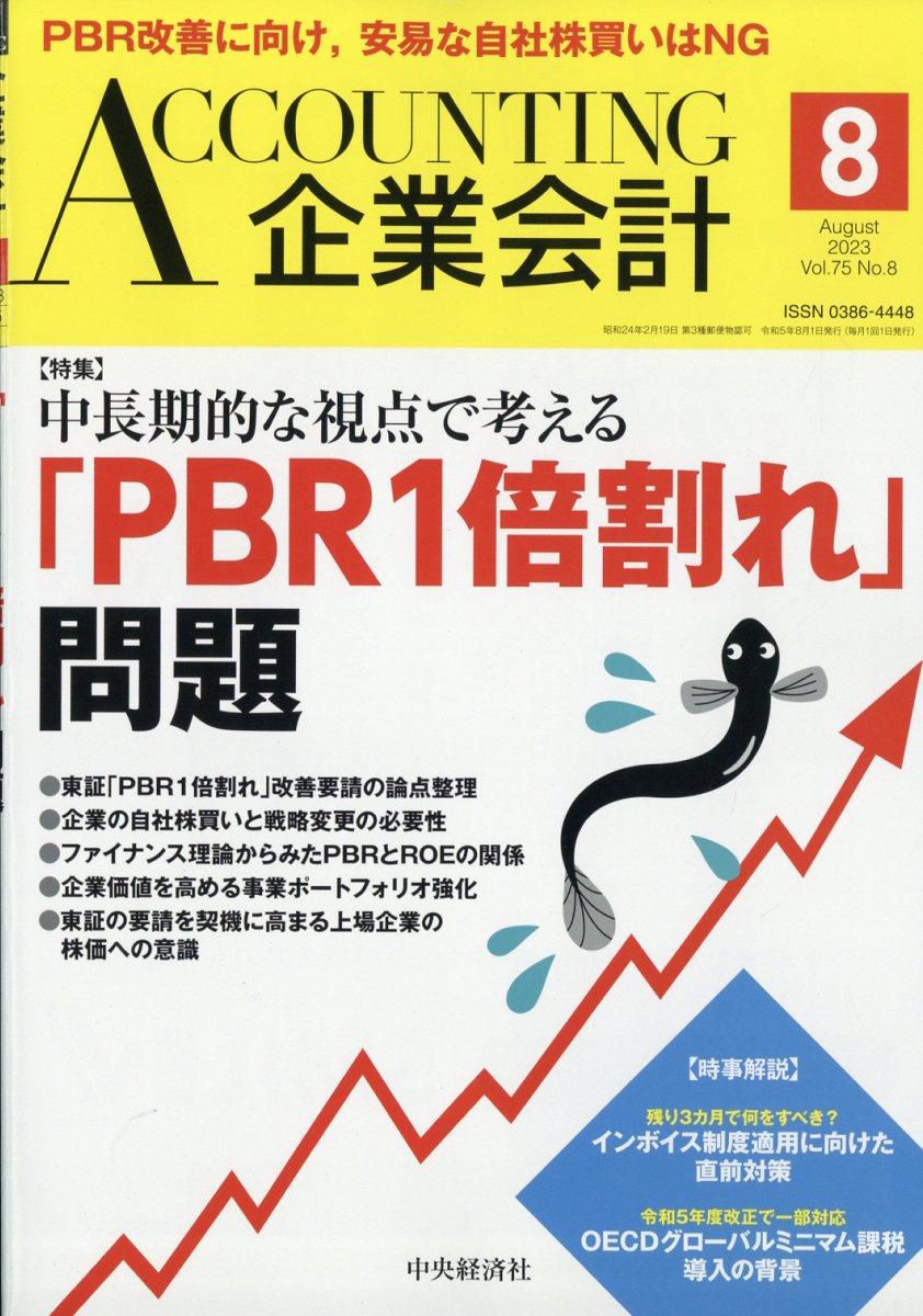 企業会計8月号 2023/Vol.75/No.8