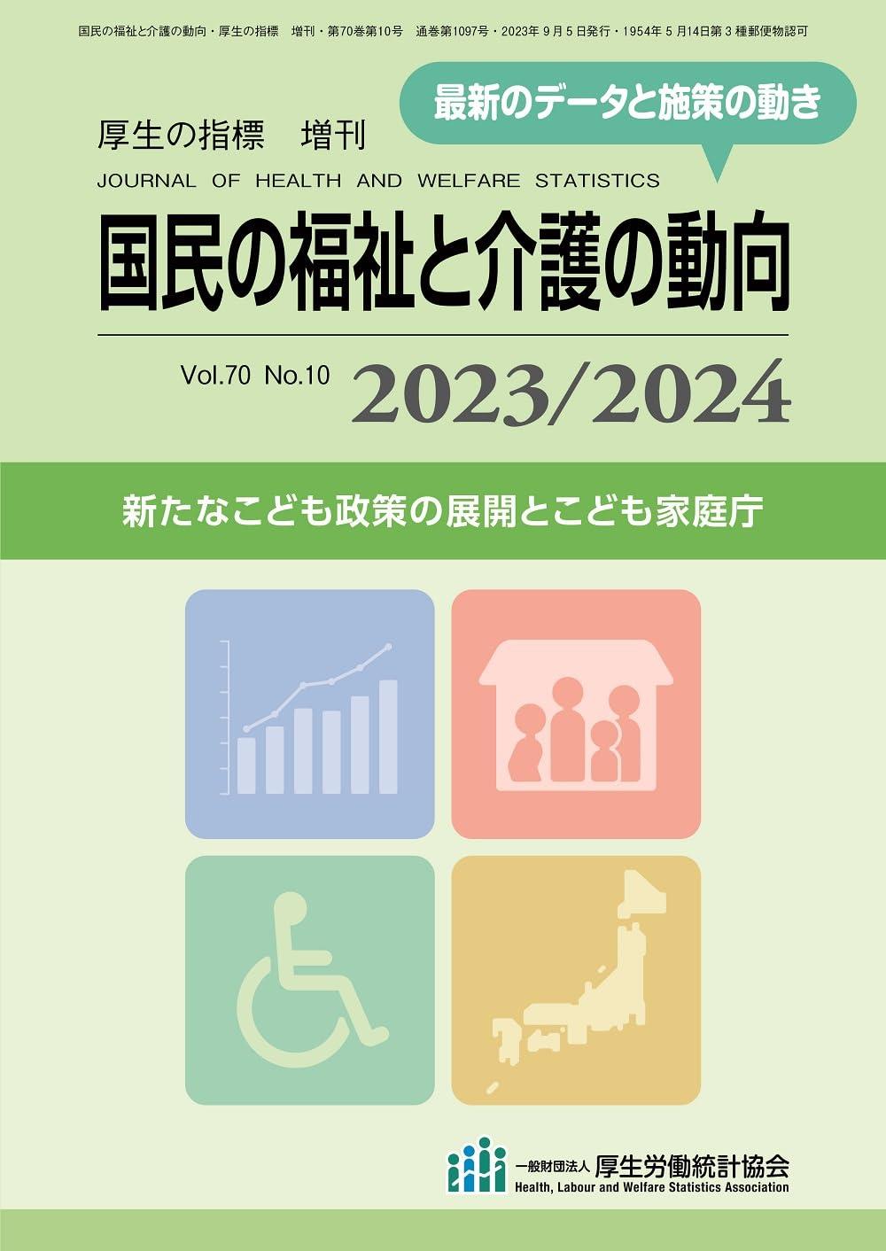 国民の福祉と介護の動向 2023／2024