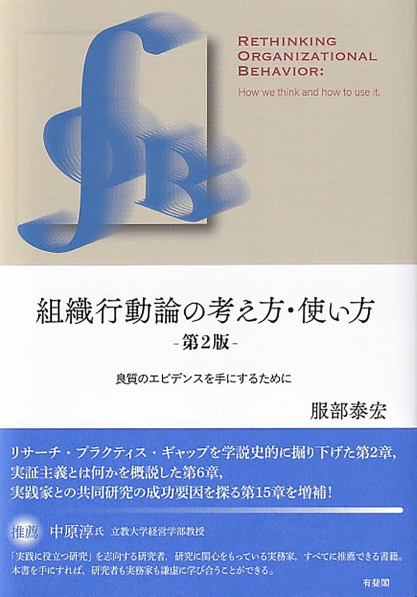 組織行動論の考え方・使い方〔第2版〕