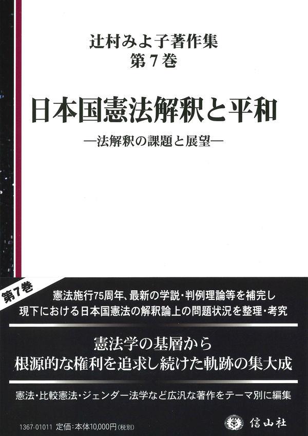 日本国憲法解釈と平和