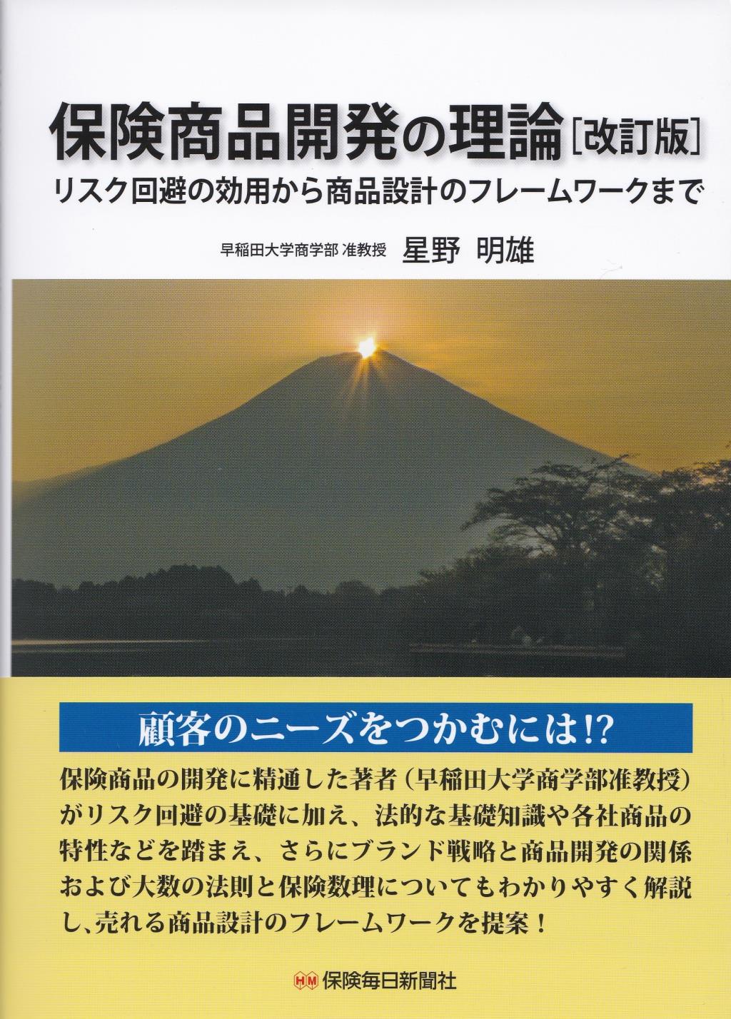 保険商品開発の理論〔改訂版〕