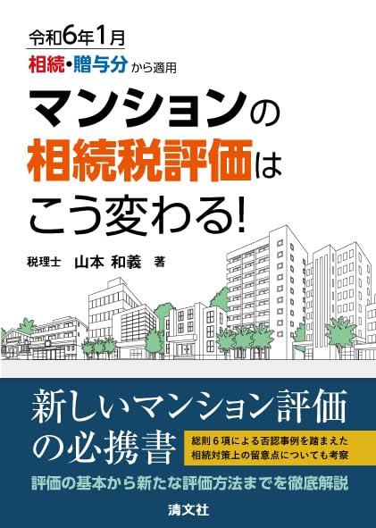 マンションの相続税評価はこう変わる！