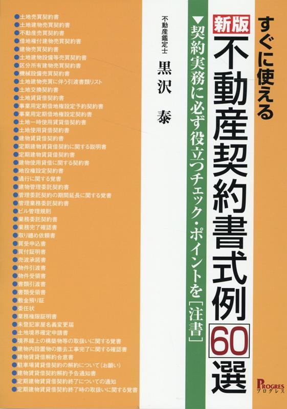 新版　すぐに使える不動産契約書式例60選