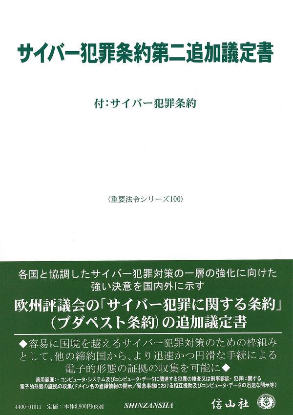 サイバー犯罪条約第二追加議定書