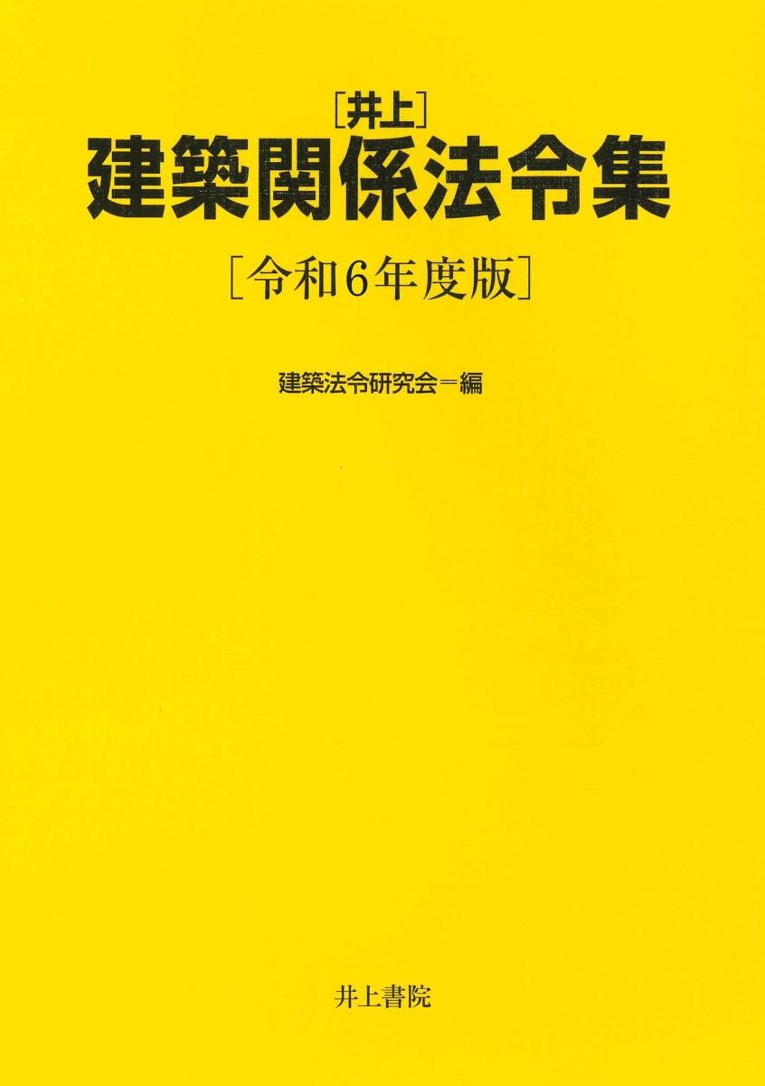 ［井上］建築関係法令集　令和6年度版