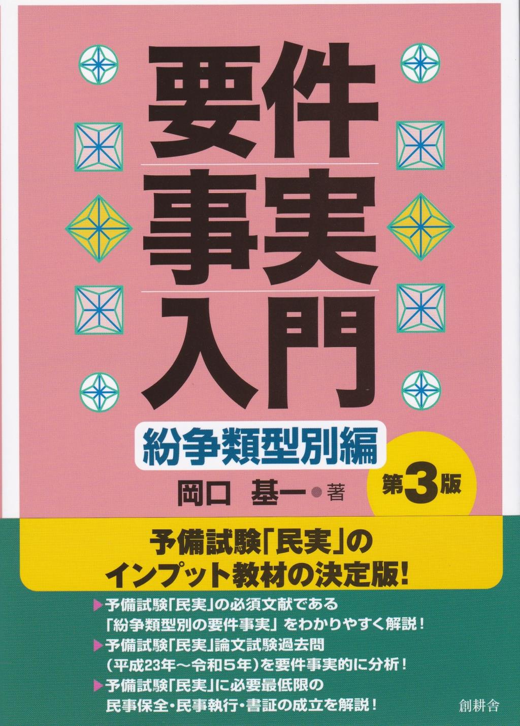 要件事実入門　紛争類型別編〔第3版〕