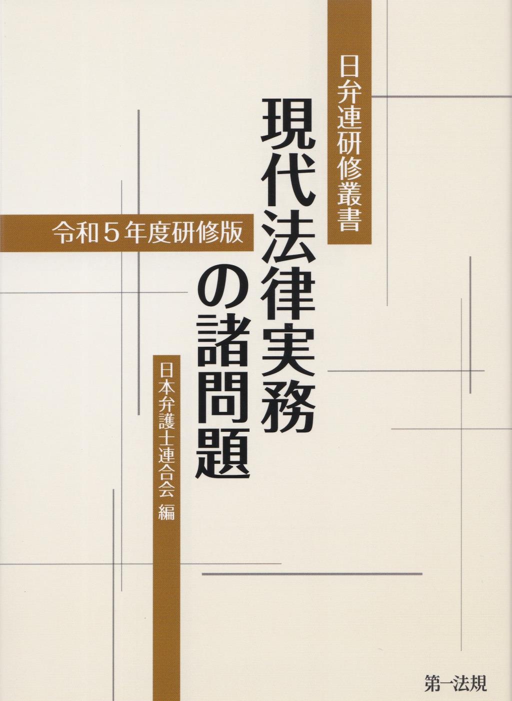 現代法律実務の諸問題　令和5年度研修版