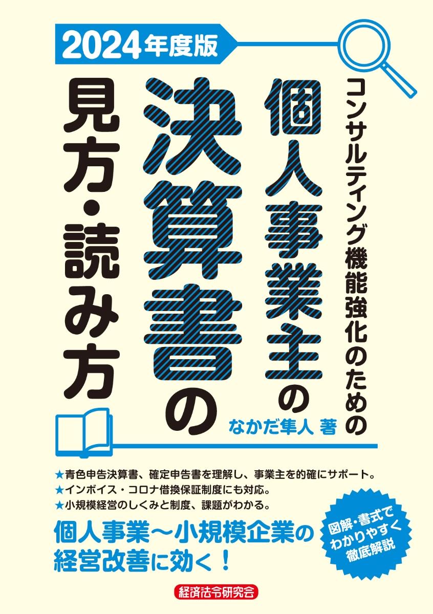 個人事業主の決算書の見方・読み方　2024年度版