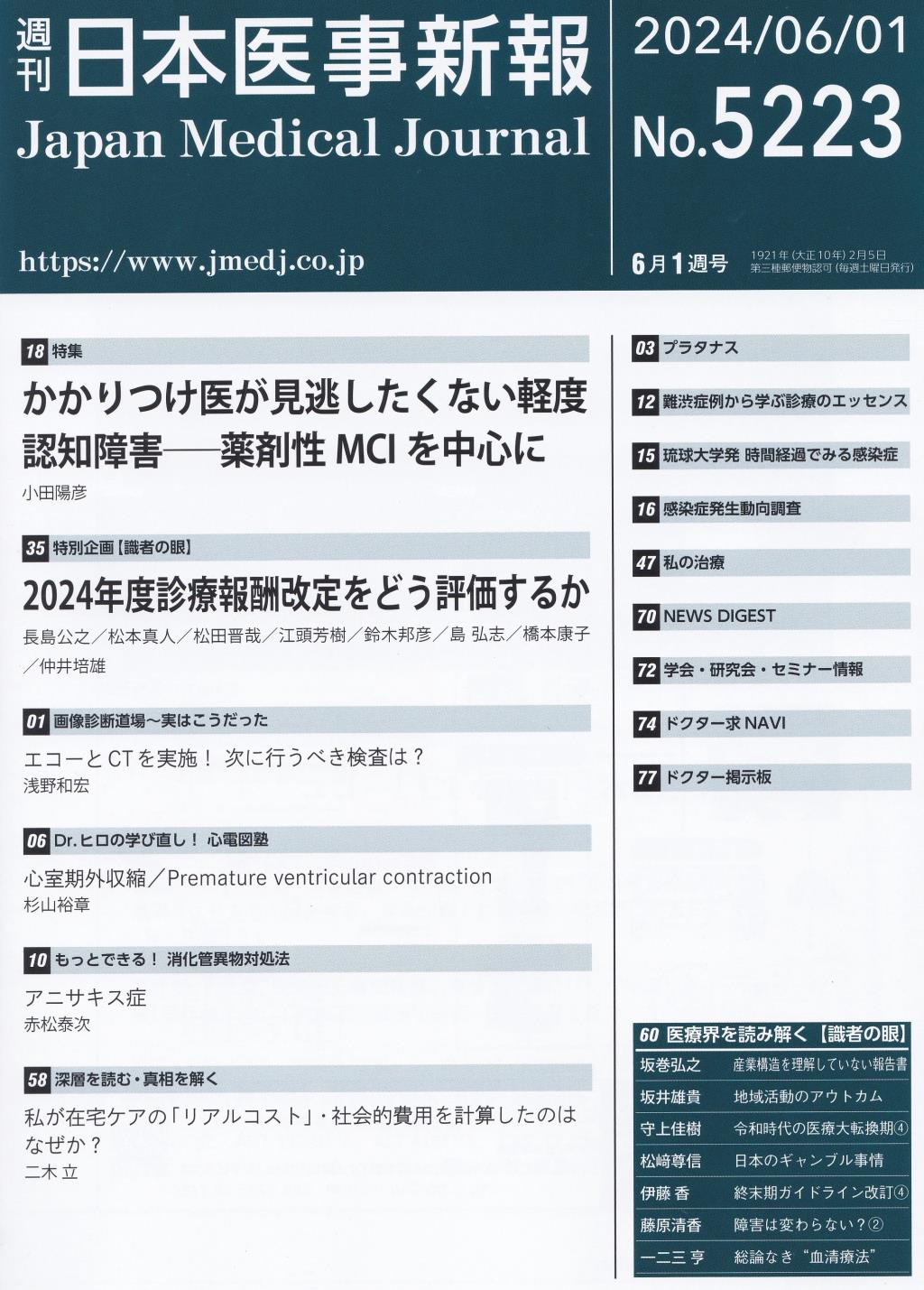 週刊　日本医事新報　No.5223