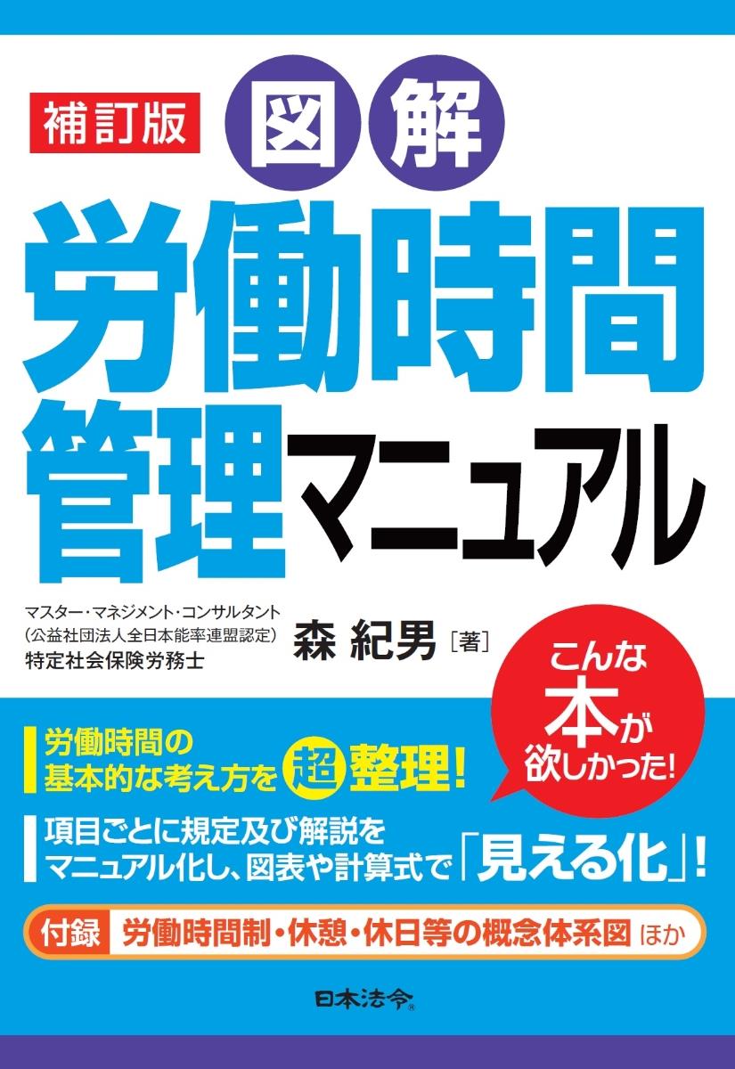 補訂版　図解　労働時間管理マニュアル