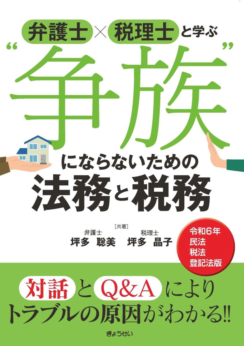 弁護士×税理士と学ぶ"争族"にならないための法務と税務