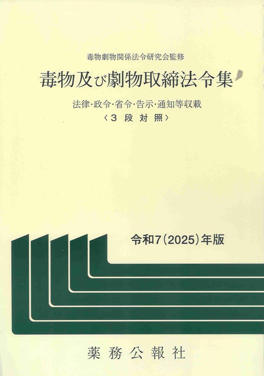 毒物及び劇物取締法令集　令和7（2025）年版