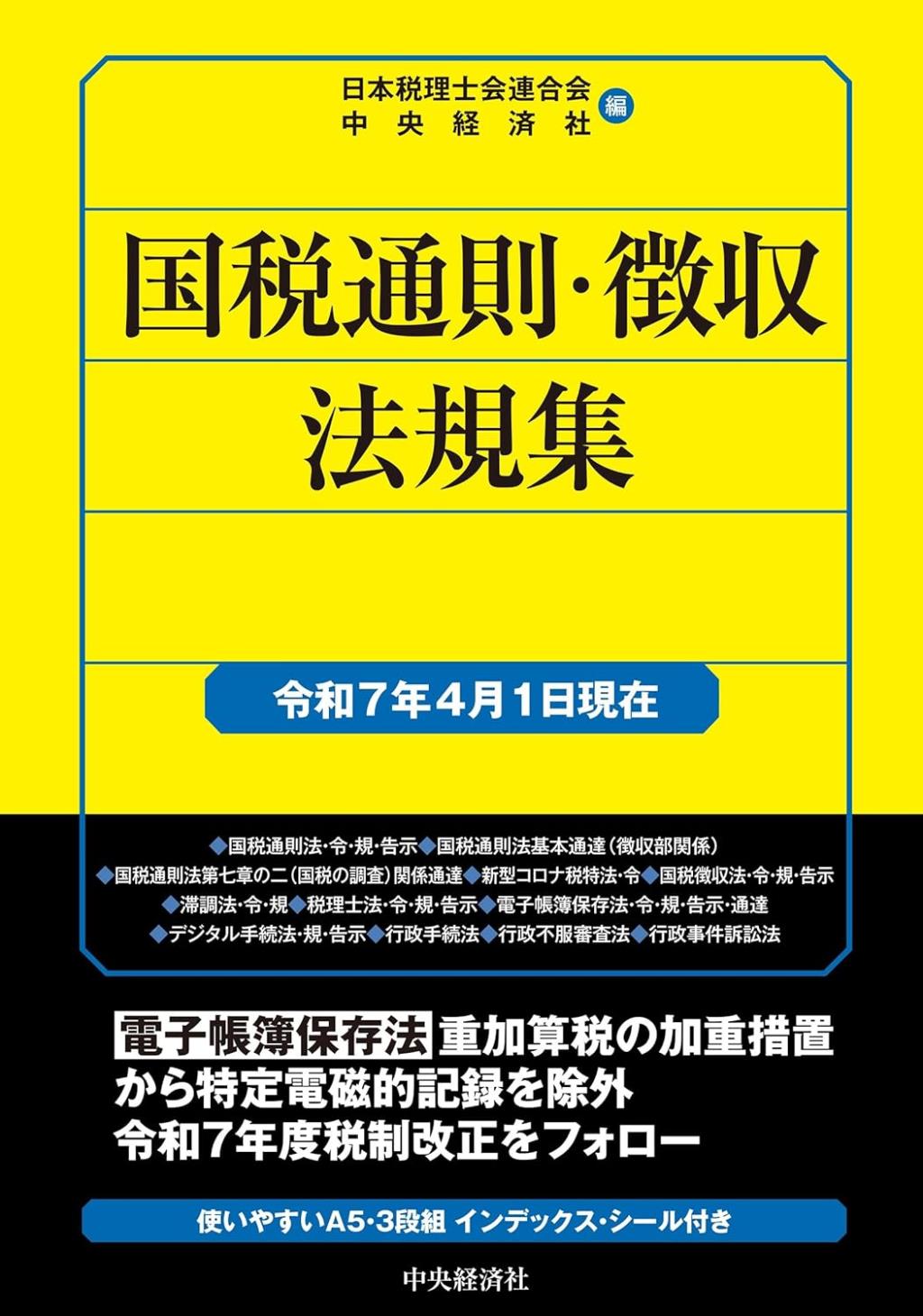国税通則・徴収法規集　令和7年4月1日現在