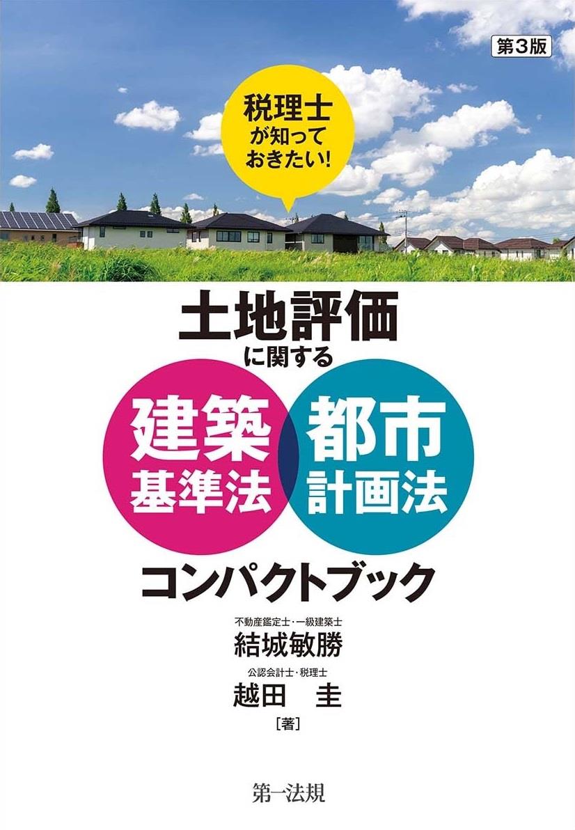 第3版　土地評価に関する建築基準法・都市計画法コンパクトブック