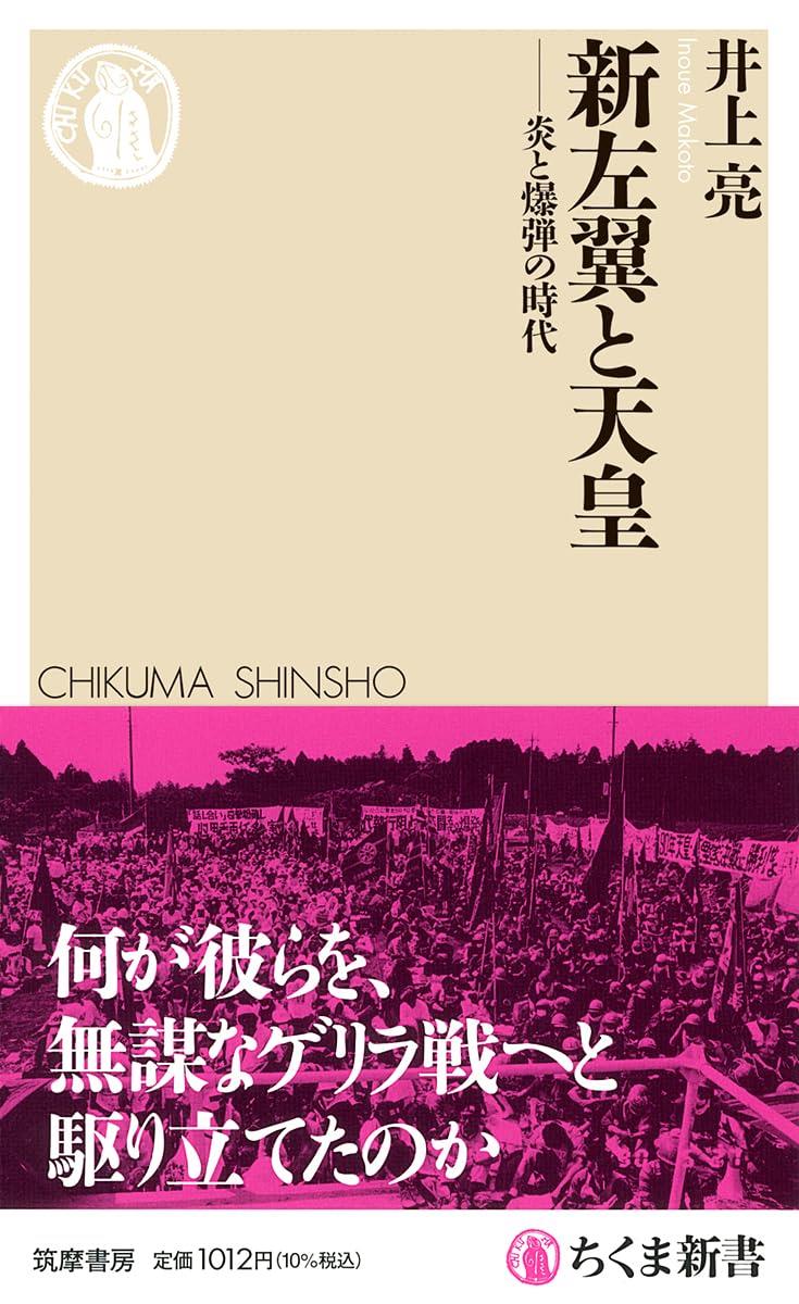 新左翼と天皇