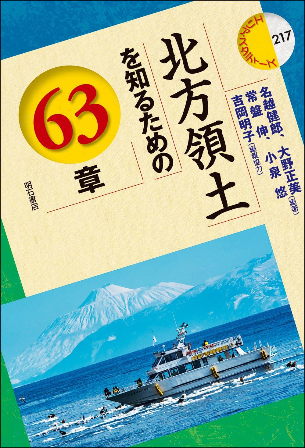 北方領土を知るための63章