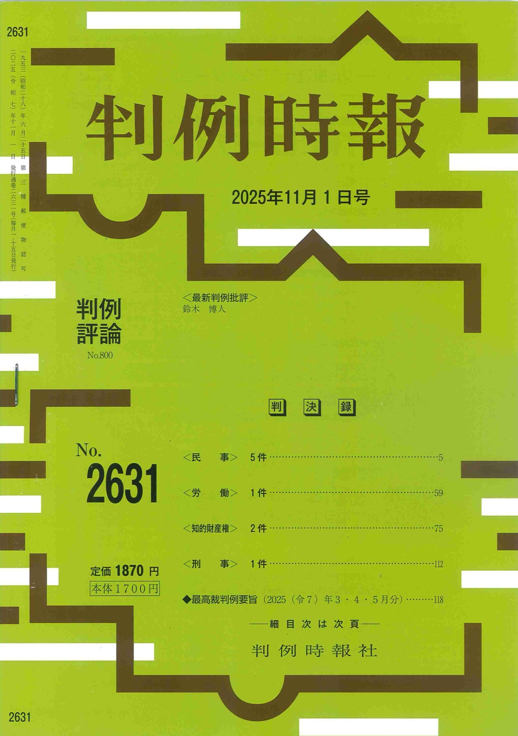 判例時報　No.2631 2025年11月1日号