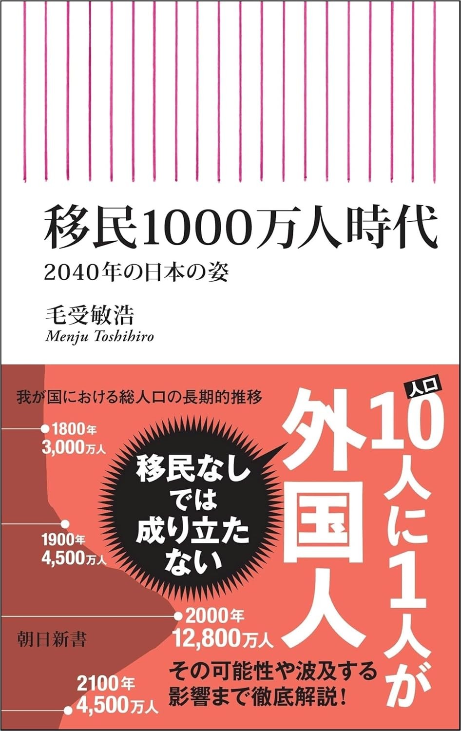 移民1000万人時代