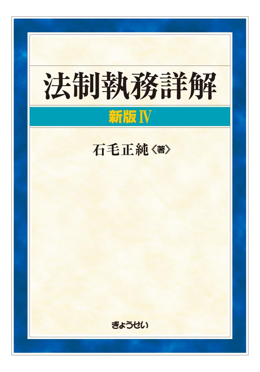 法制執務詳解〔新版Ⅳ〕