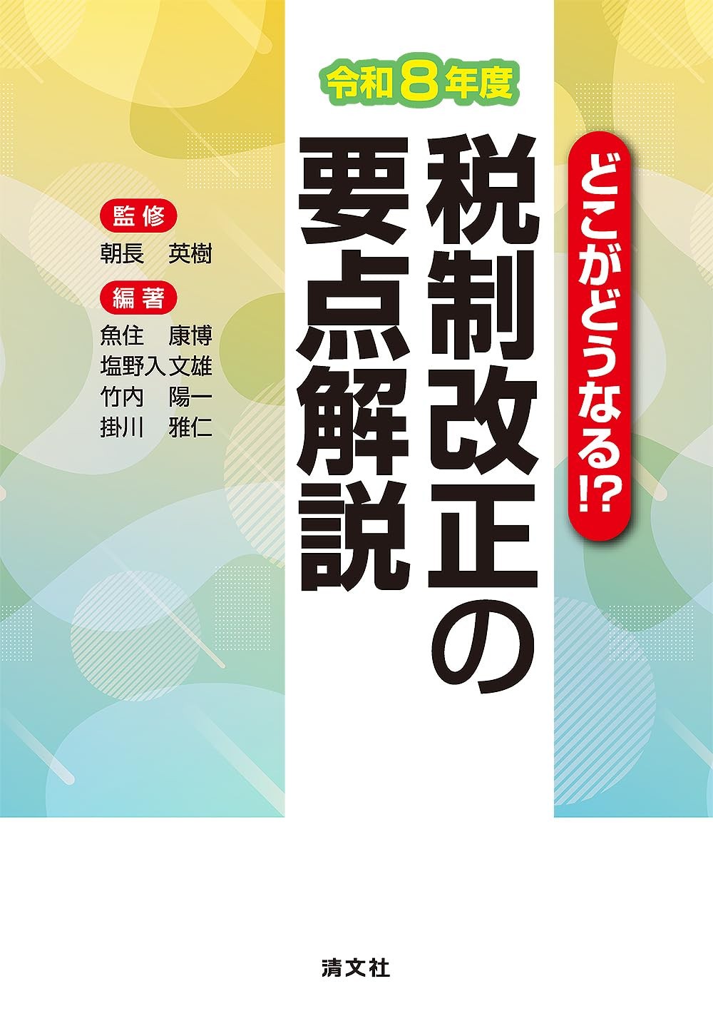 どこがどうなる！？　税制改正の要点解説　令和8年度