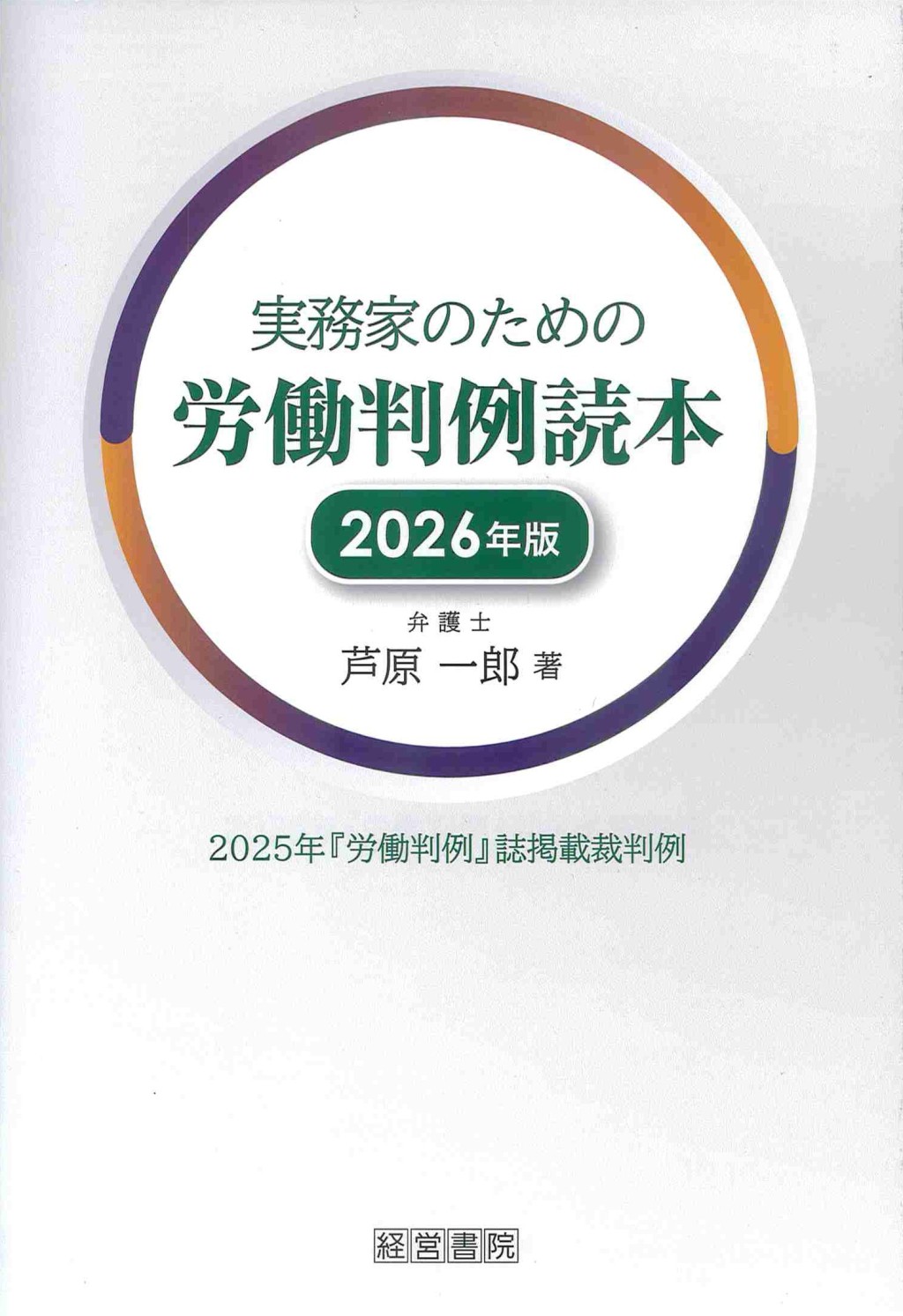 実務家のための労働判例読本　2026年版