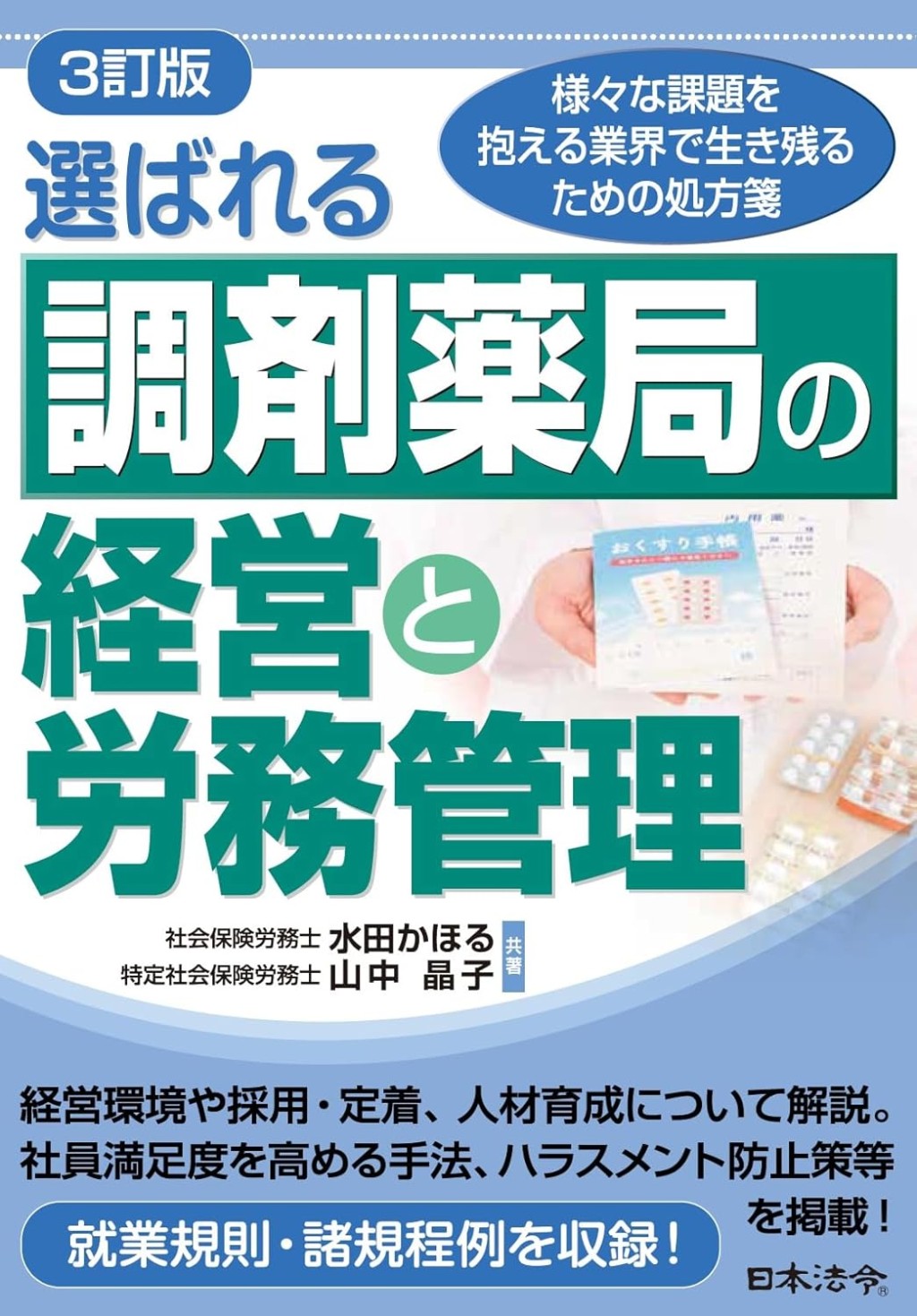 3訂版　選ばれる調剤薬局の経営と労務管理