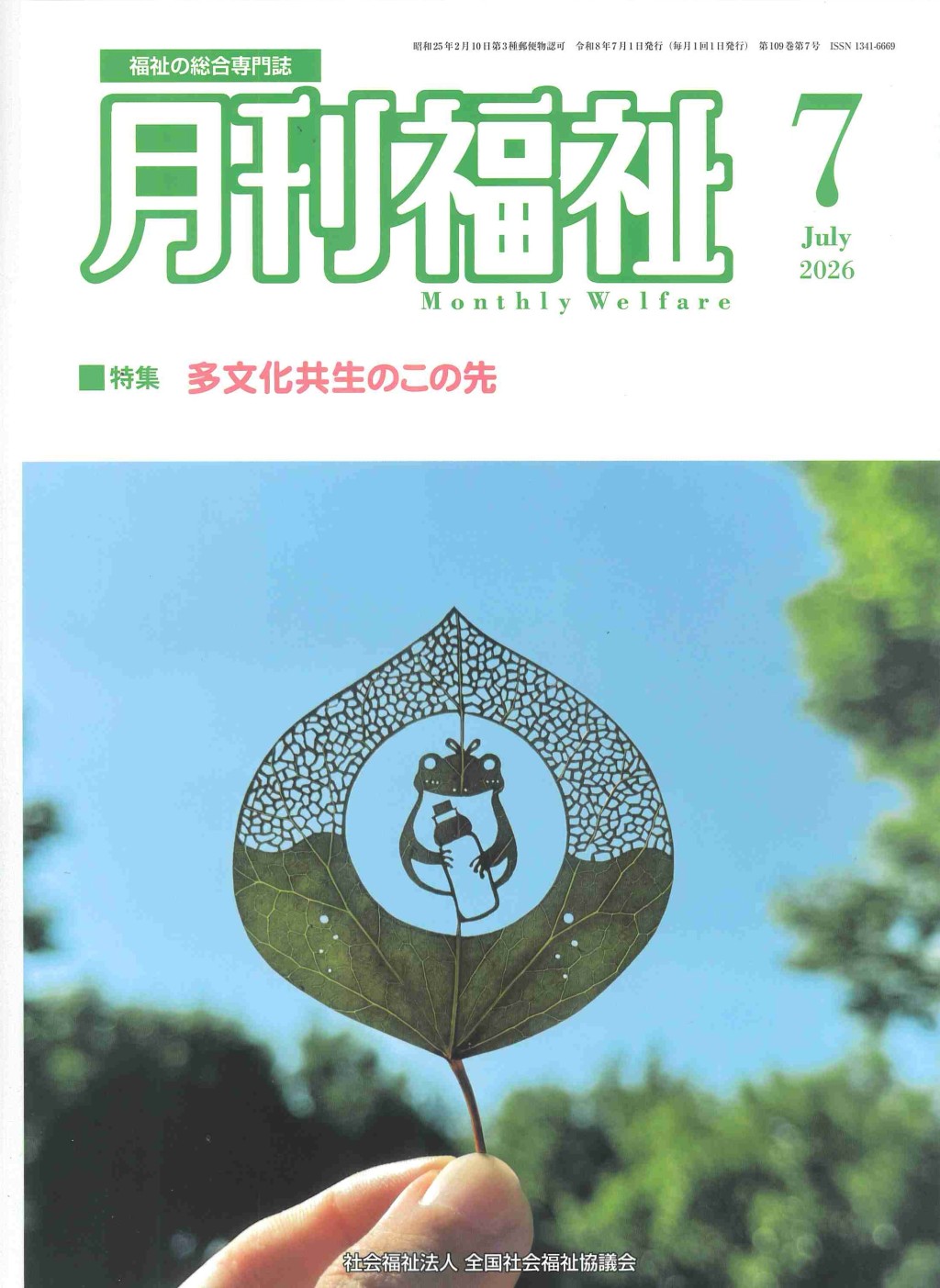 月刊福祉 2026年7月号 第109巻 第7号