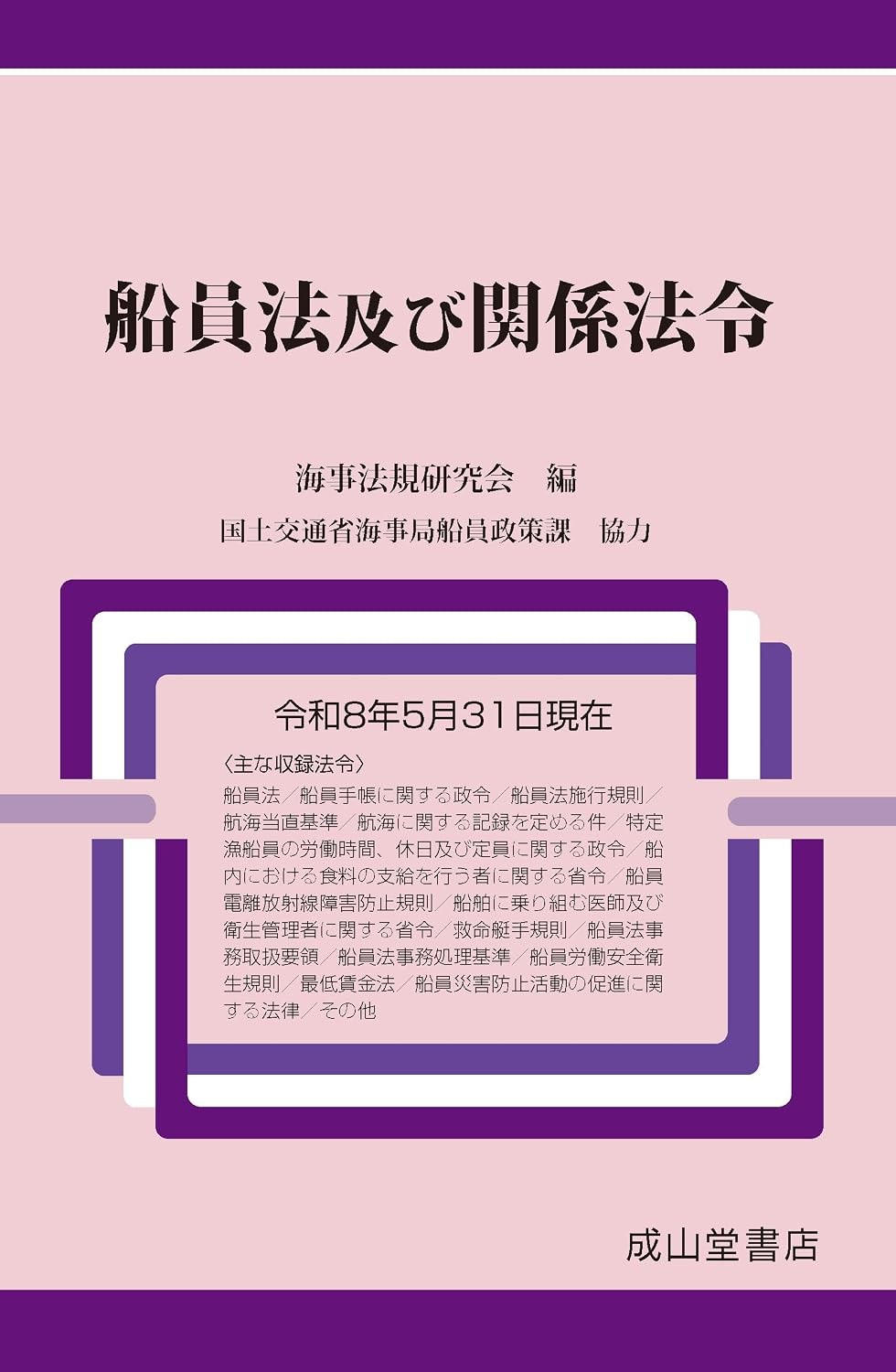 船員法及び関係法令　令和8年5月31日現在