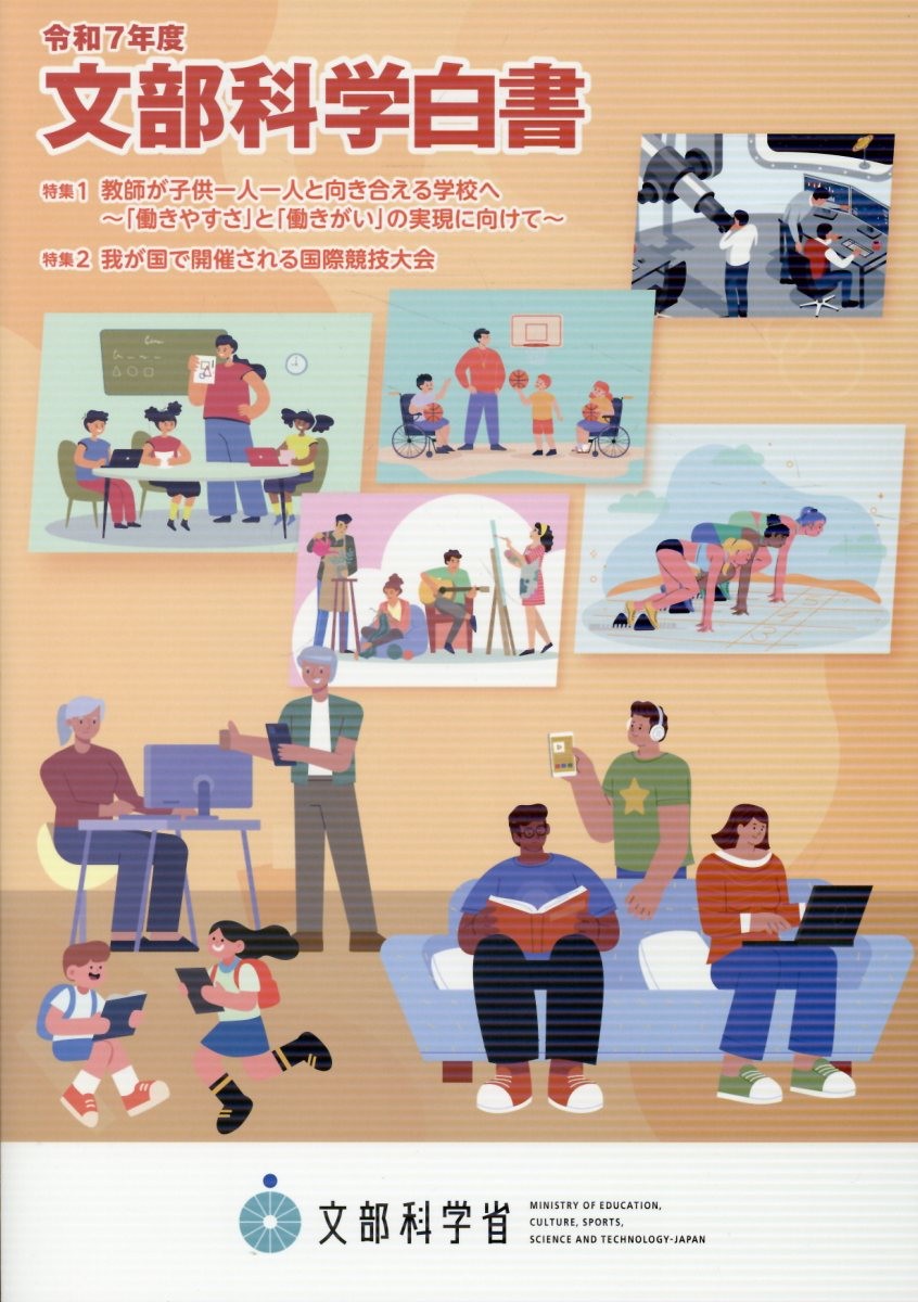 文部科学白書　令和7年版